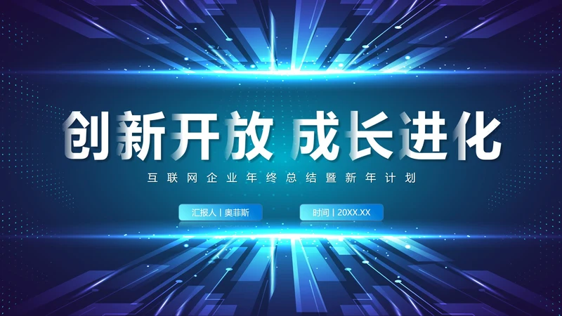 科技风渐变未来互联网年终工作总结PPT模板