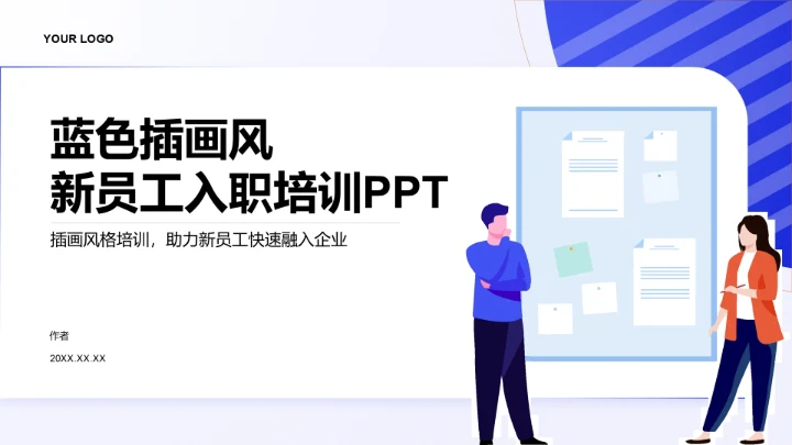 蓝色插画风新员工入职培训PPT