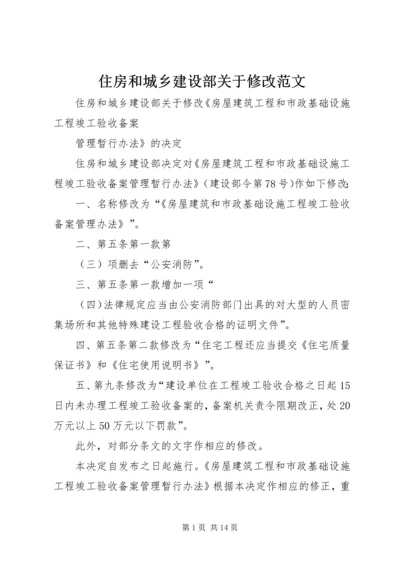 住房和城乡建设部关于修改范文 (2).docx