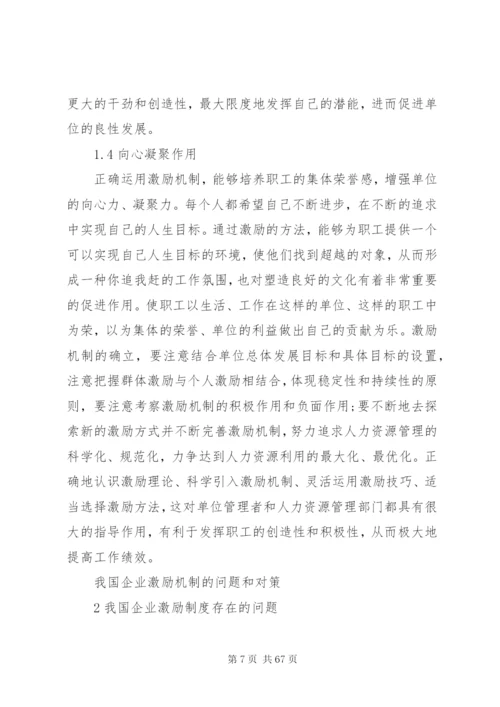 企业激励制度的问题和对策.docx