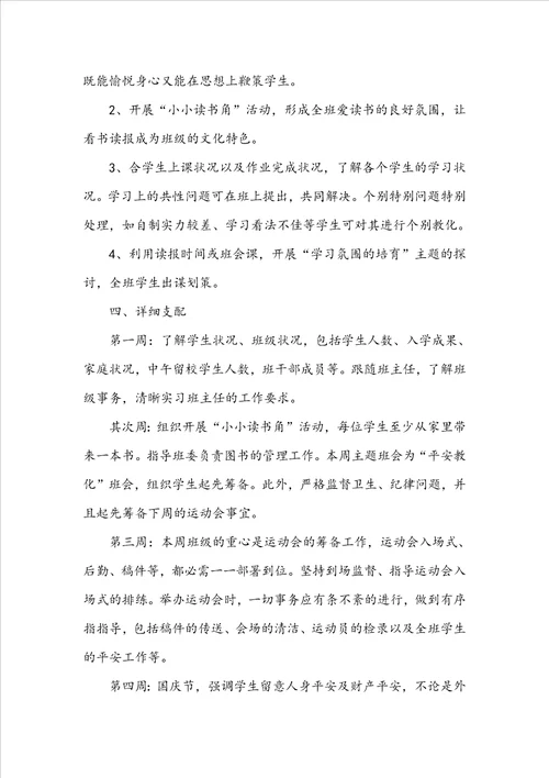 实习班主任工作计划