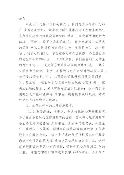 教师心理培训心得.docx