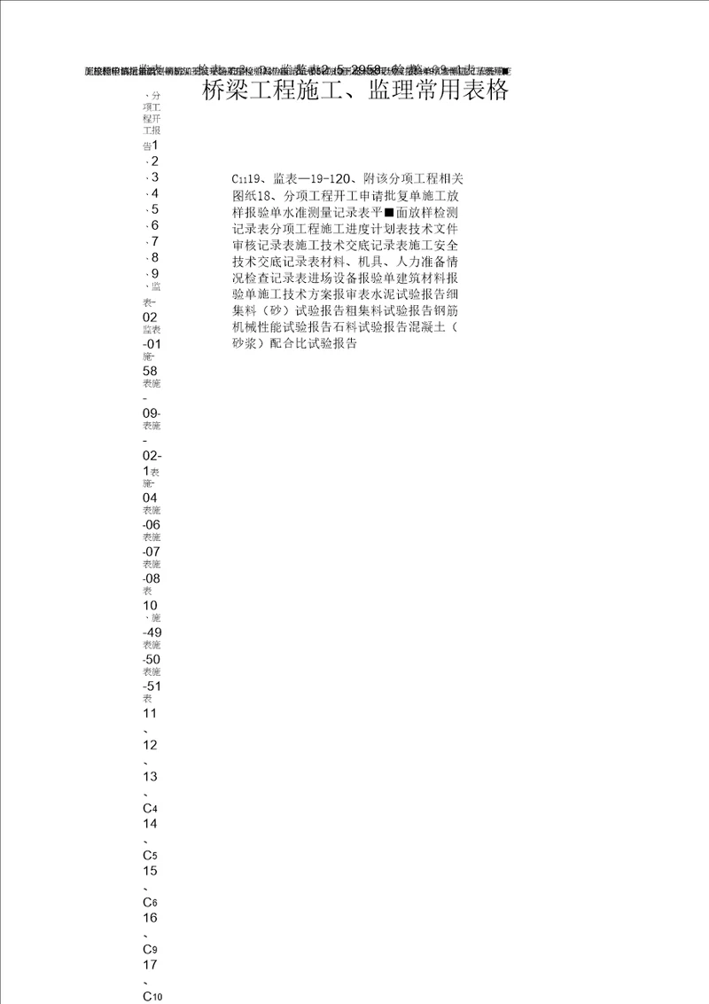 最新版桥梁工程施工、监理常用表格