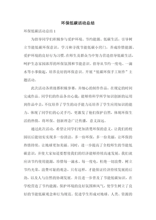 环保低碳活动总结.docx