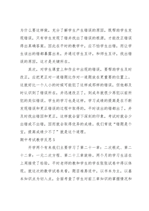 期中考试教学反思.docx