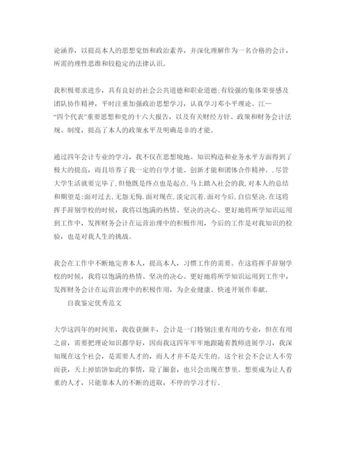 精编会计专业本科自我鉴定参考范文五篇.docx