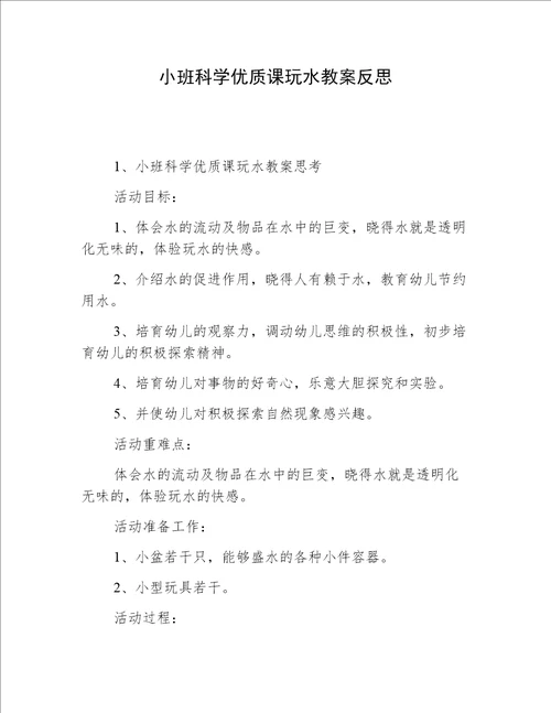 小班科学优质课玩水教案反思