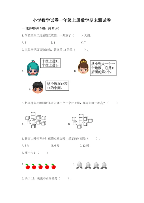 小学数学试卷一年级上册数学期末测试卷精品（典优）.docx