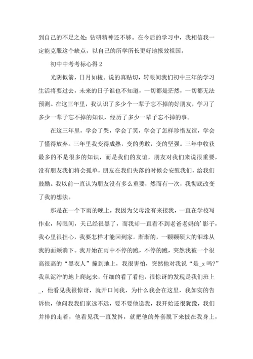 初中中考考标心得五篇.docx
