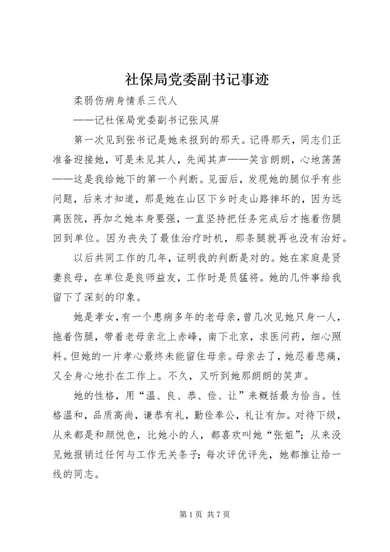 社保局党委副书记事迹 (6).docx