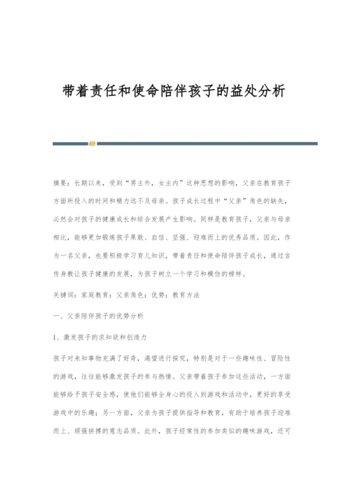 带着责任和使命陪伴孩子的益处分析-1.docx