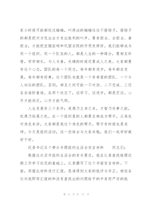 纪委书记五个带头专题组织生活会发言材料.docx