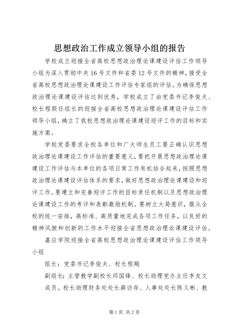 思想政治工作成立领导小组的报告.docx