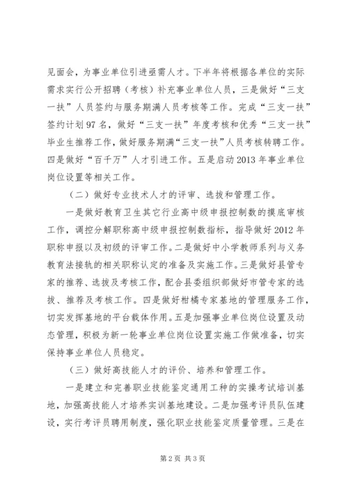 人社局人才工作计划.docx