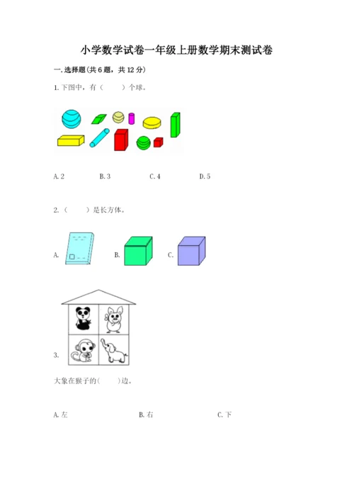 小学数学试卷一年级上册数学期末测试卷带答案（新）.docx