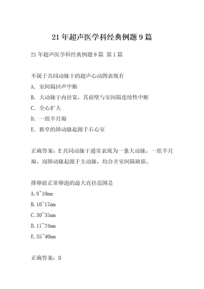 21年超声医学科经典例题9篇