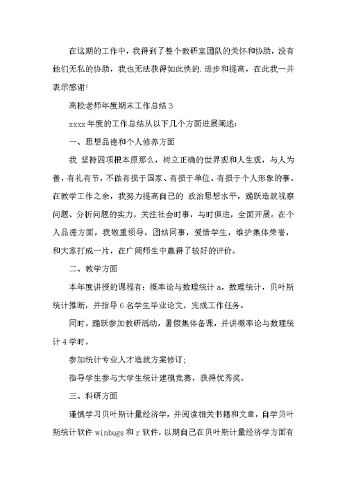 高校教师年度期末工作总结