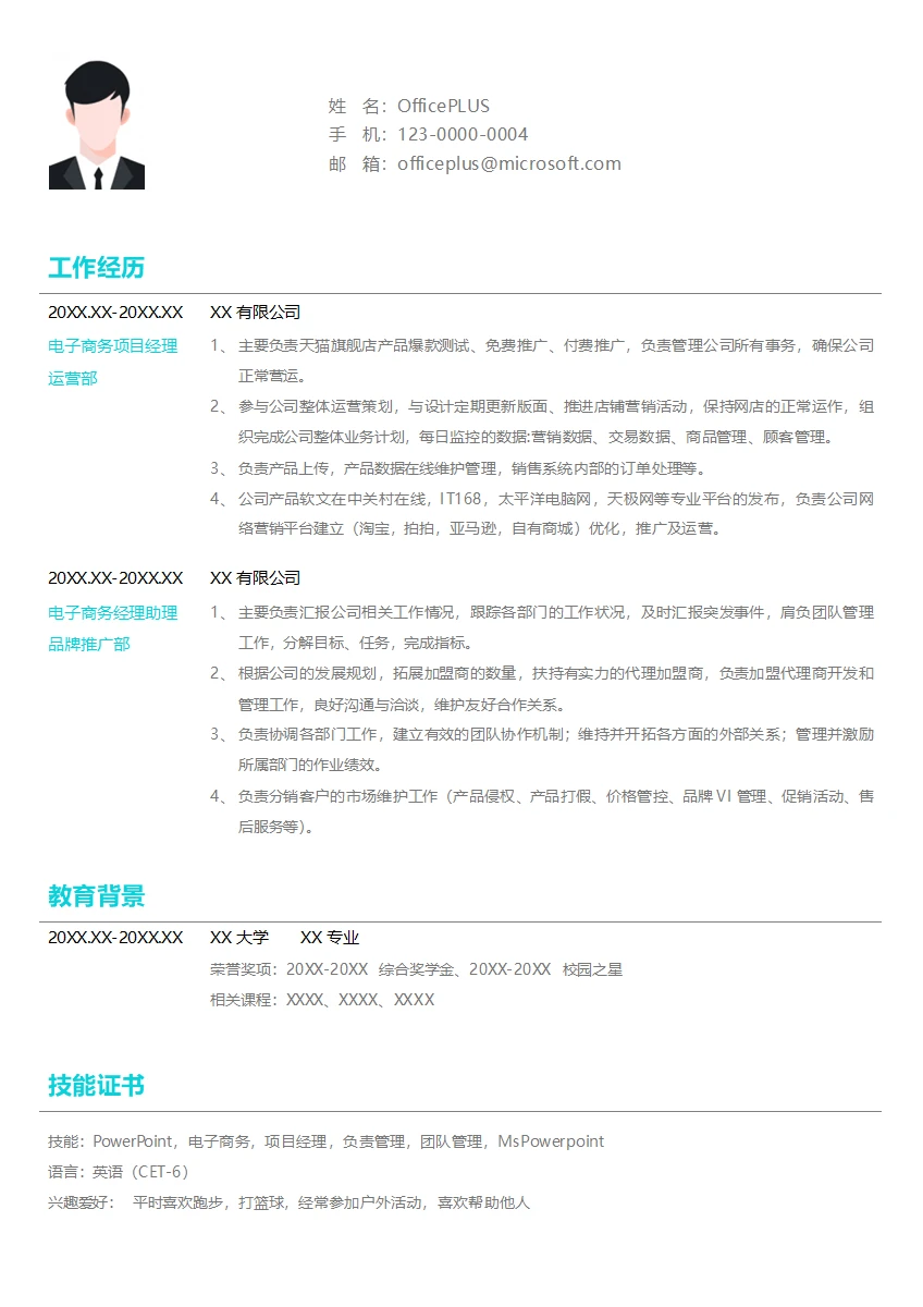 电子商务经理求职简历