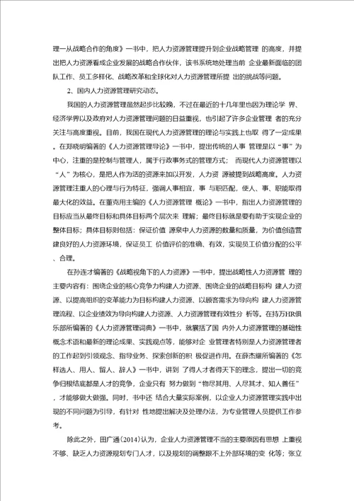 10773关于浅析烟草公司人力资源管理存在的问题及策略方案文献综述改4