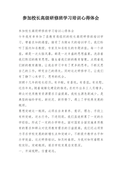 参加校长高级研修班学习培训心得体会.docx