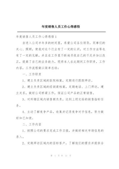 年度销售人员工作心得感悟.docx