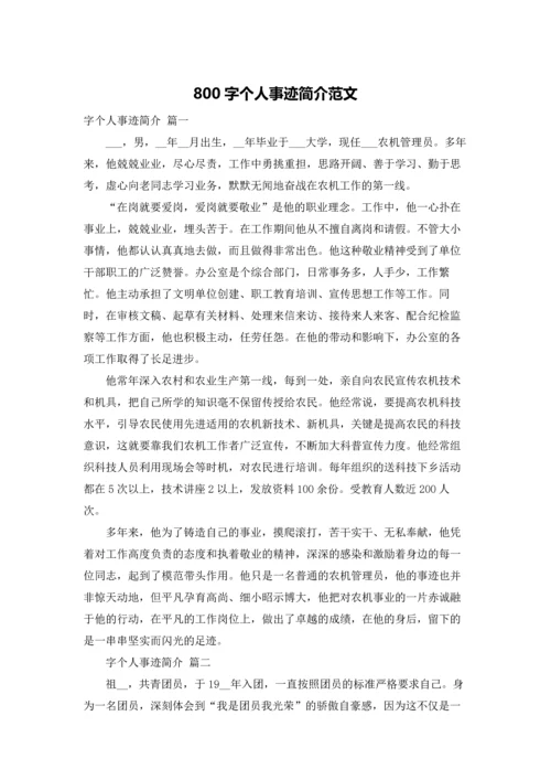 800字个人事迹简介范文.docx