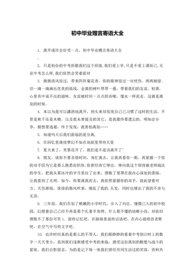 初中毕业赠言寄语大全.docx