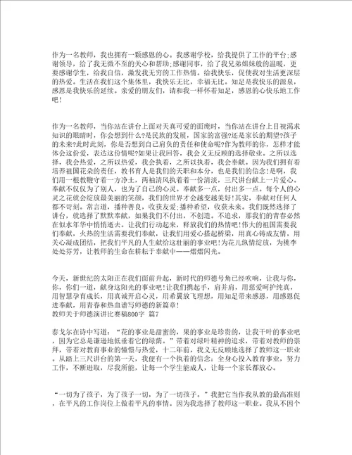 教师关于师德演讲比赛稿800字精选13篇