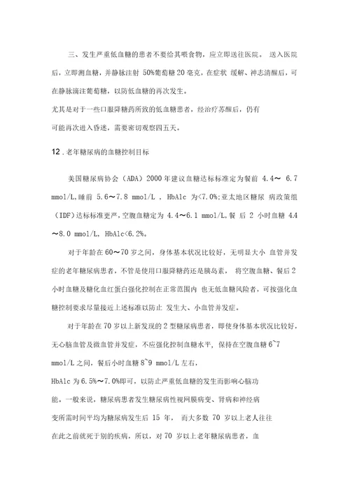 老年糖尿病健康管理