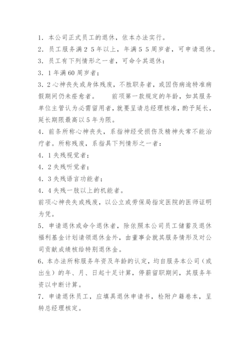 公司员工的离退休制度.docx