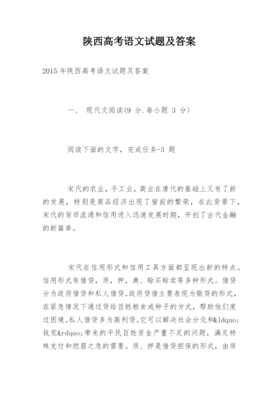 陕西高考语文试题及答案.docx