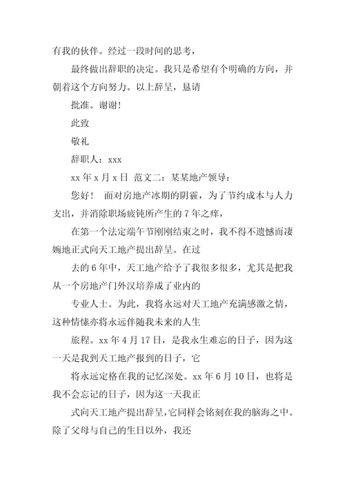 房产销售辞职报告