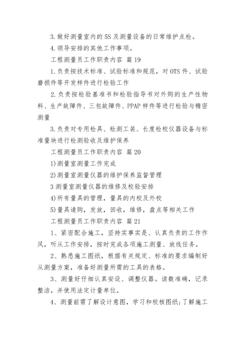 工程测量员工作职责内容.docx