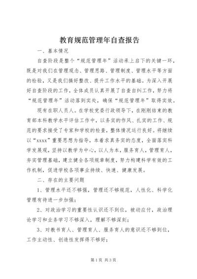 教育规范管理年自查报告.docx