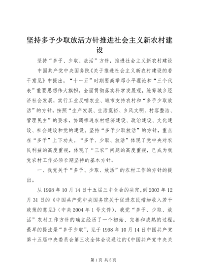 坚持多予少取放活方针推进社会主义新农村建设 (3).docx