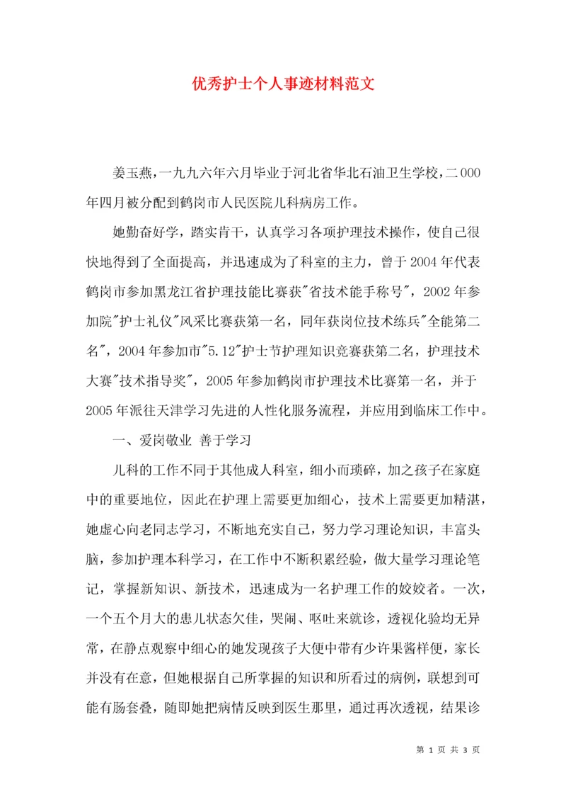 优秀护士个人事迹材料范文.docx