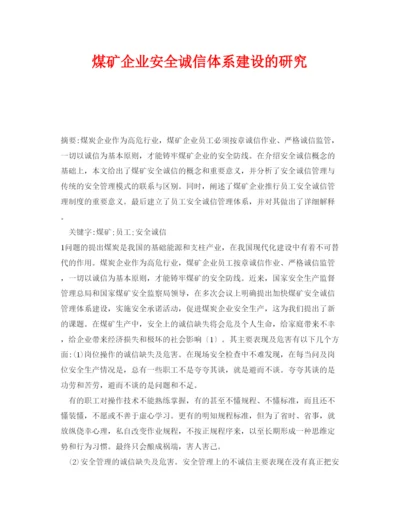 【精编】《安全管理论文》之煤矿企业安全诚信体系建设的研究.docx