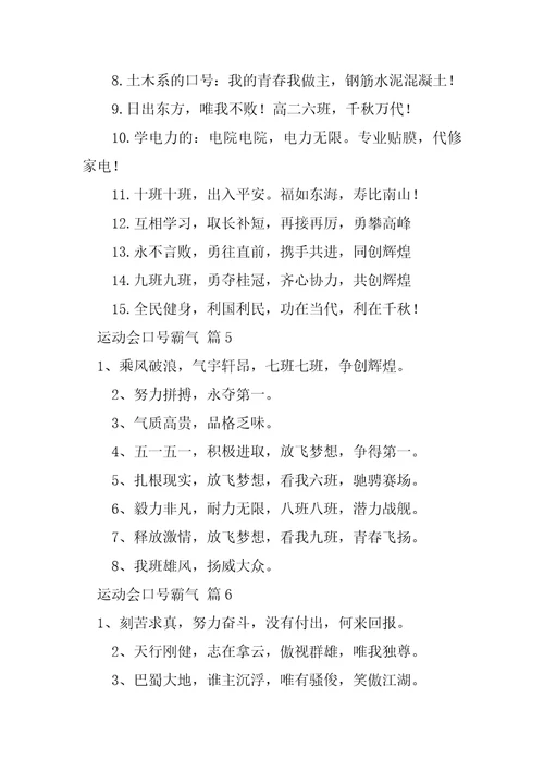 2023年运动会口号霸气大全