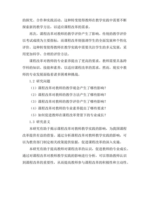 课程改革对教师教学实践的影响分析