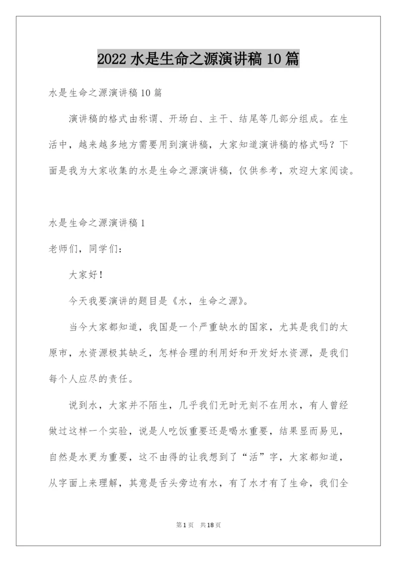 2022水是生命之源演讲稿10篇.docx