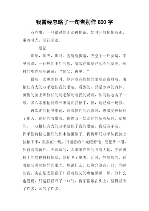 我曾经忽略了一句告别作800字.docx