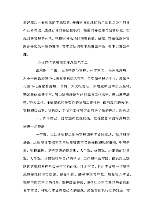 会计岗位试用期工作总结范文