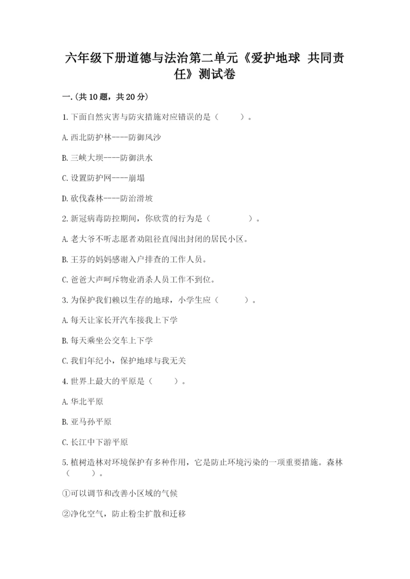 六年级下册道德与法治第二单元《爱护地球 共同责任》测试卷带答案（培优）.docx