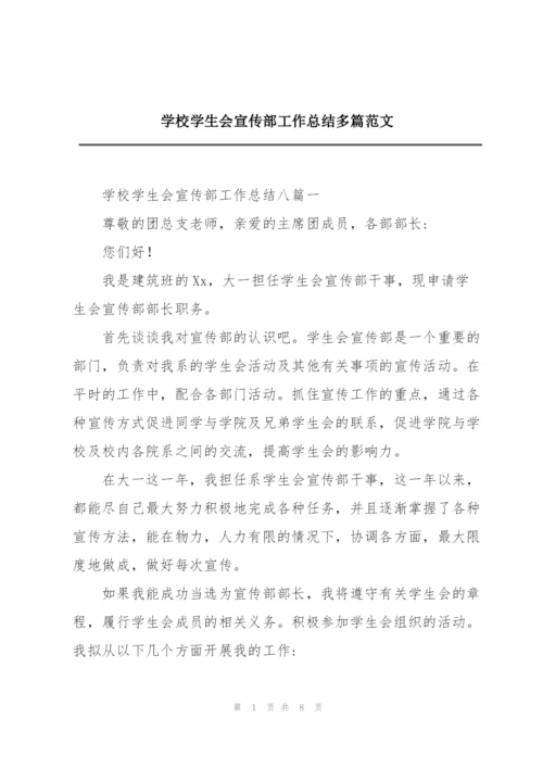 学校学生会宣传部工作总结多篇范文.docx