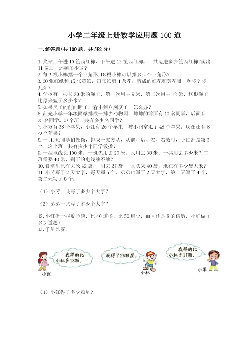 小学二年级上册数学应用题100道附答案（能力提升）.docx