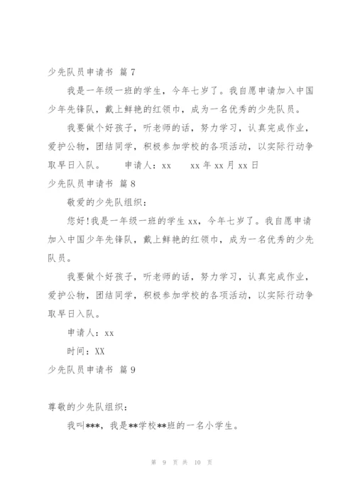 少先队员申请书合集十篇.docx