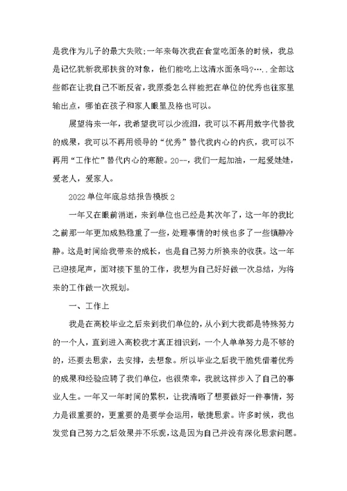 2022单位年底总结报告模板5篇