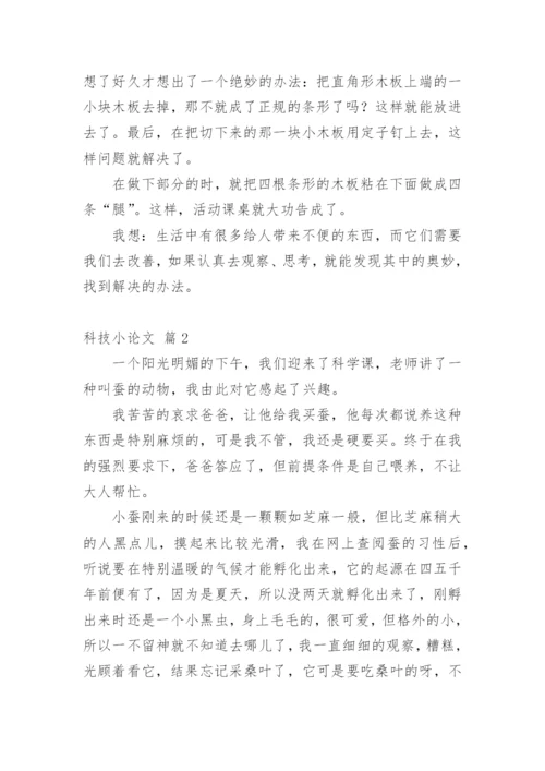 科技小论文范文精选.docx