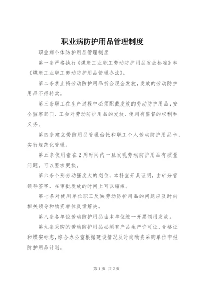 职业病防护用品管理制度 (3).docx