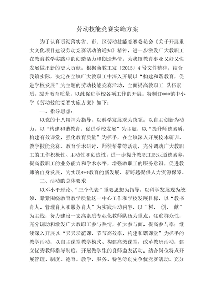 中小学教师劳动竞赛活动方案